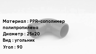 Отвод полипропиленовый PPR-сополимер полипропилена 25х20 угольник Угол:90